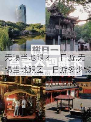 无锡当地跟团一日游,无锡当地跟团一日游多少钱