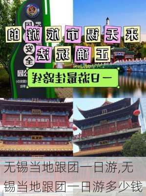 无锡当地跟团一日游,无锡当地跟团一日游多少钱