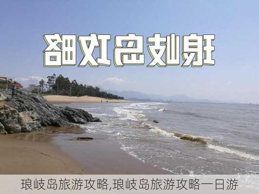 琅岐岛旅游攻略,琅岐岛旅游攻略一日游