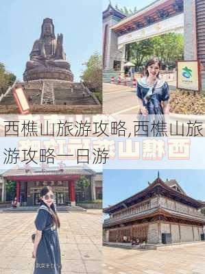 西樵山旅游攻略,西樵山旅游攻略一日游