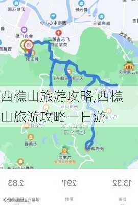 西樵山旅游攻略,西樵山旅游攻略一日游