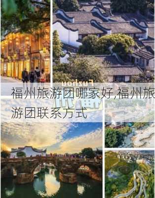 福州旅游团哪家好,福州旅游团联系方式