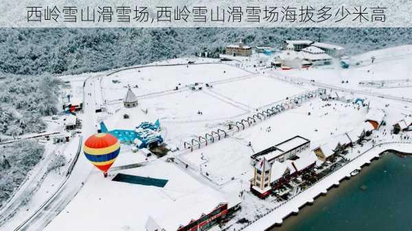 西岭雪山滑雪场,西岭雪山滑雪场海拔多少米高