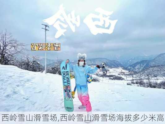 西岭雪山滑雪场,西岭雪山滑雪场海拔多少米高