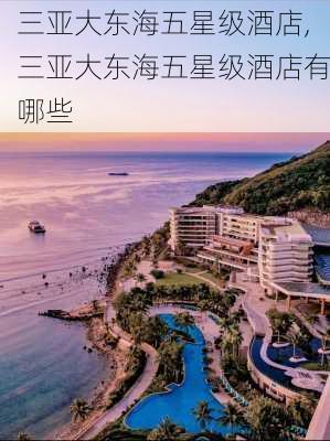 三亚大东海五星级酒店,三亚大东海五星级酒店有哪些