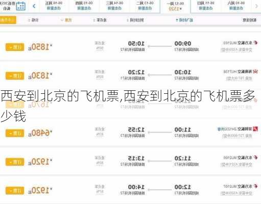 西安到北京的飞机票,西安到北京的飞机票多少钱