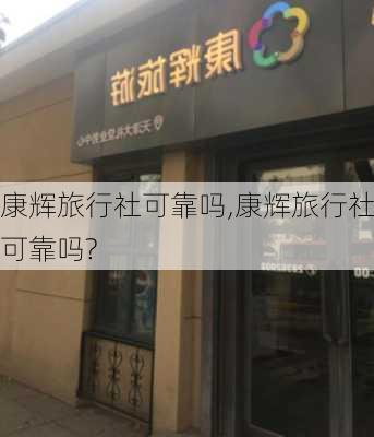 康辉旅行社可靠吗,康辉旅行社可靠吗?