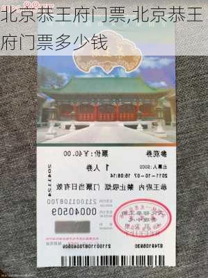 北京恭王府门票,北京恭王府门票多少钱