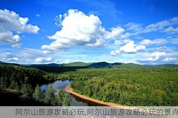 阿尔山旅游攻略必玩,阿尔山旅游攻略必玩的景点