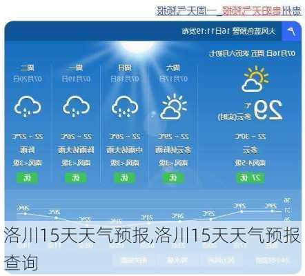 洛川15天天气预报,洛川15天天气预报查询