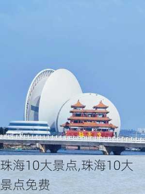 珠海10大景点,珠海10大景点免费