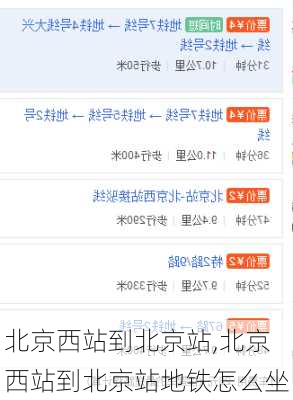 北京西站到北京站,北京西站到北京站地铁怎么坐