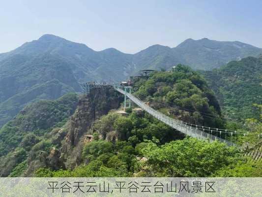 平谷天云山,平谷云台山风景区