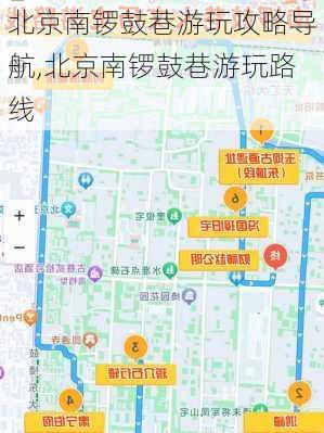 北京南锣鼓巷游玩攻略导航,北京南锣鼓巷游玩路线