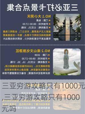 三亚穷游攻略只有1000元,三亚穷游攻略只有1000元吗