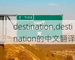 destination,destination的中文翻译