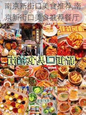 南京新街口美食推荐,南京新街口美食推荐餐厅