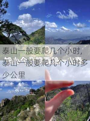 泰山一般要爬几个小时,泰山一般要爬几个小时多少公里