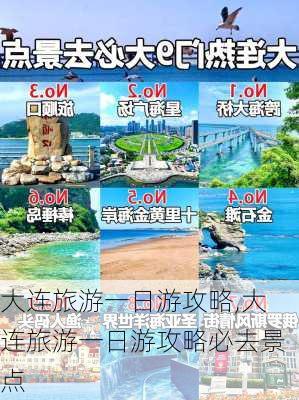 大连旅游一日游攻略,大连旅游一日游攻略必去景点