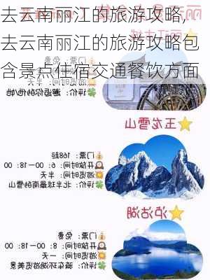 去云南丽江的旅游攻略,去云南丽江的旅游攻略包含景点住宿交通餐饮方面