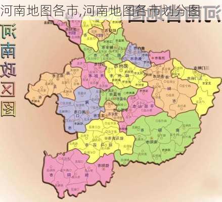 河南地图各市,河南地图各市划分图