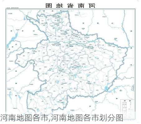 河南地图各市,河南地图各市划分图