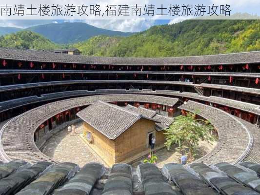 南靖土楼旅游攻略,福建南靖土楼旅游攻略