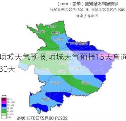 项城天气预报,项城天气预报15天查询30天