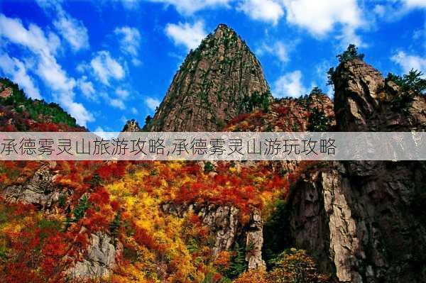 承德雾灵山旅游攻略,承德雾灵山游玩攻略