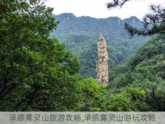 承德雾灵山旅游攻略,承德雾灵山游玩攻略