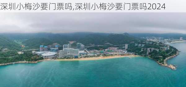 深圳小梅沙要门票吗,深圳小梅沙要门票吗2024