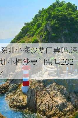 深圳小梅沙要门票吗,深圳小梅沙要门票吗2024