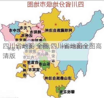 四川省地图 全图,四川省地图全图高清版