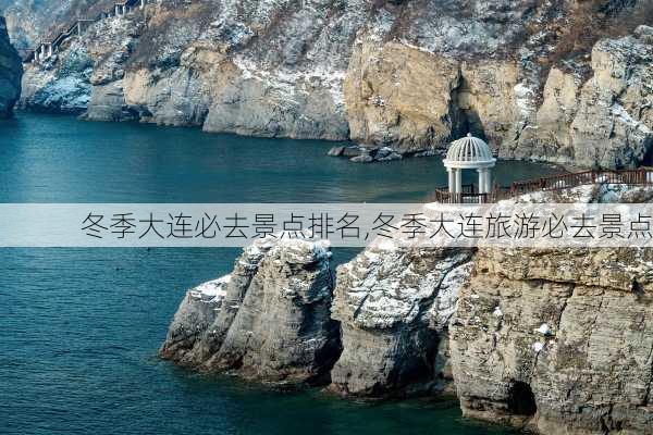 冬季大连必去景点排名,冬季大连旅游必去景点