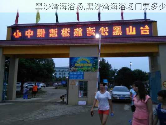 黑沙湾海浴场,黑沙湾海浴场门票多少