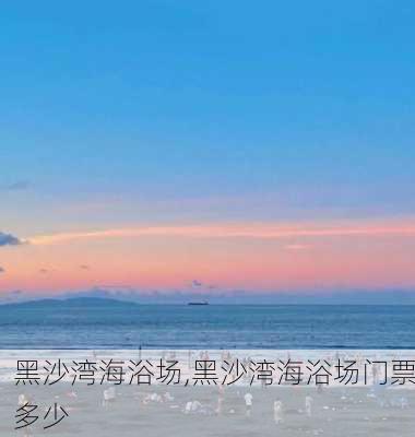 黑沙湾海浴场,黑沙湾海浴场门票多少