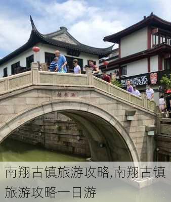 南翔古镇旅游攻略,南翔古镇旅游攻略一日游