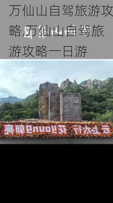 万仙山自驾旅游攻略,万仙山自驾旅游攻略一日游