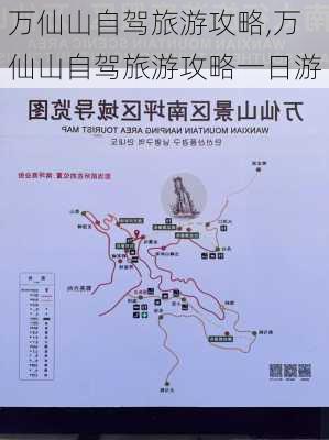 万仙山自驾旅游攻略,万仙山自驾旅游攻略一日游