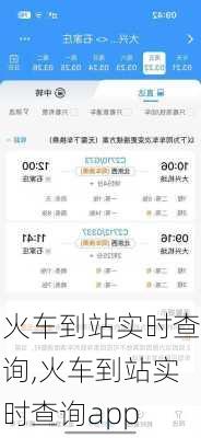 火车到站实时查询,火车到站实时查询app