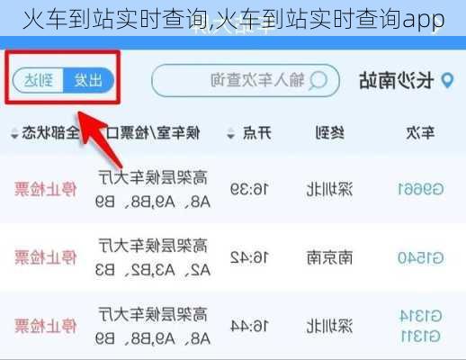 火车到站实时查询,火车到站实时查询app