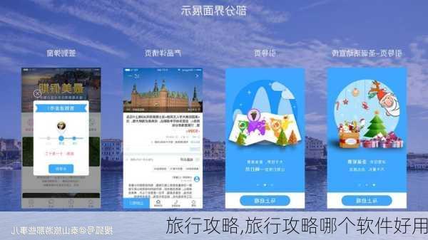 旅行攻略,旅行攻略哪个软件好用