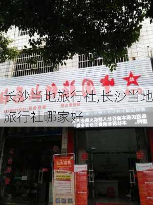 长沙当地旅行社,长沙当地旅行社哪家好