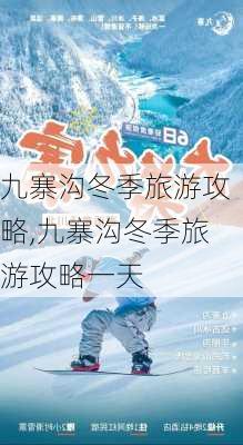 九寨沟冬季旅游攻略,九寨沟冬季旅游攻略一天