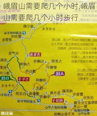 峨眉山需要爬几个小时,峨眉山需要爬几个小时步行