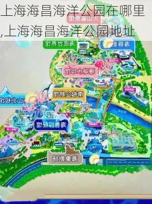 上海海昌海洋公园在哪里,上海海昌海洋公园地址