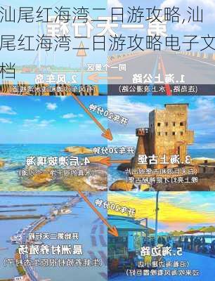 汕尾红海湾二日游攻略,汕尾红海湾二日游攻略电子文档