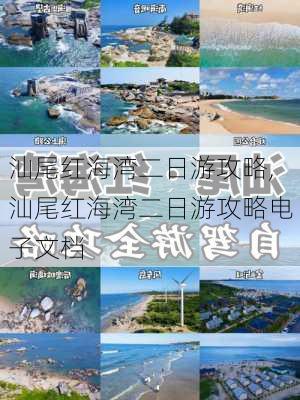 汕尾红海湾二日游攻略,汕尾红海湾二日游攻略电子文档