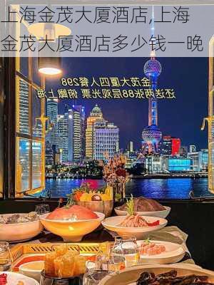 上海金茂大厦酒店,上海金茂大厦酒店多少钱一晚