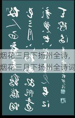 烟花三月下扬州全诗,烟花三月下扬州全诗词